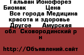 Гальван-Ионофорез Биомак gv-08 › Цена ­ 10 000 - Все города Медицина, красота и здоровье » Другое   . Амурская обл.,Сковородинский р-н